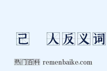 捨己從人反义词是什么意思的图片